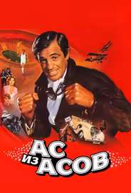 Ас из асов