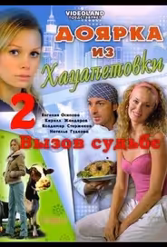 Доярка из Хацапетовки 2: Вызов судьбе