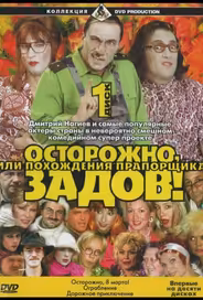 Осторожно, Задов! или Похождения прапорщика