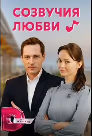 Созвучия любви