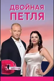 Двойная петля