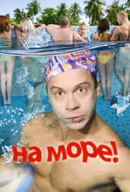 На море!