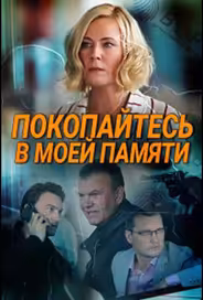 Покопайтесь в моей памяти