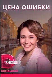 Цена ошибки