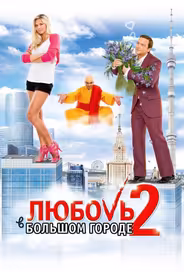 Любовь в большом городе 2