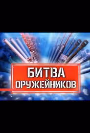 Битва оружейников