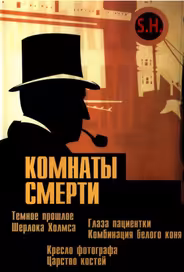 Комнаты смерти: Темное происхождение Шерлока Холмса