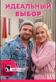 Идеальный выбор