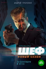 Шеф 5. Возвращение