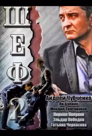 Шеф 2
