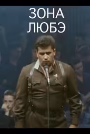 Зона Любэ