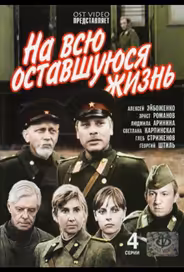 На всю оставшуюся жизнь