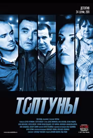 Топтуны