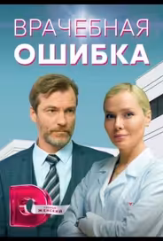 Врачебная ошибка