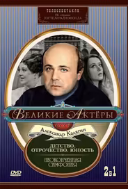 Неоконченная симфония