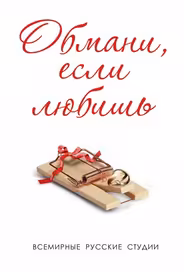 Обмани, если любишь