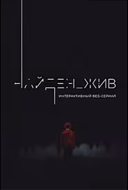 Найден_жив