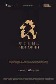 Живые мемории