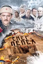 Снег и пепел