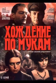 Хождение по мукам