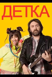 Детка