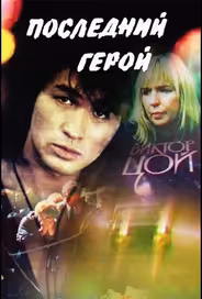 Последний герой