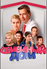Семейный дом