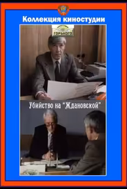 Убийство на «Ждановской»