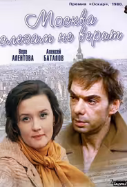 Москва слезам не верит