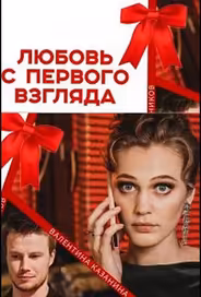 Любовь с первого взгляда