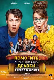 Помогите, я уменьшил своих друзей!