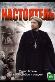 Настоятель
