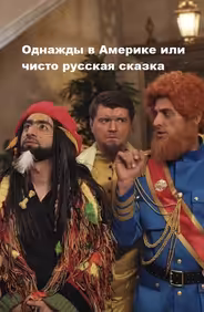 Однажды в Америке или чисто русская сказка