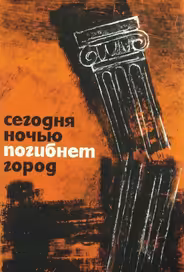 Сегодня ночью погибнет город