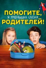Помогите, я уменьшил своих родителей!