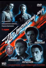 По тонкому льду