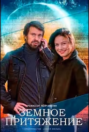 Земное притяжение