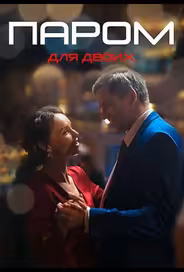 Паром для двоих