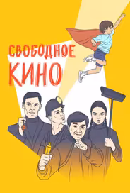 Свободное кино. Фестиваль короткометражных фильмов