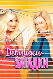 Девушки-загадки