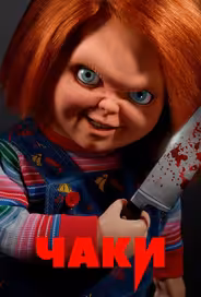 Чаки
