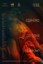 Тебе одиноко сегодня вечером?