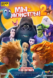 Мы — монстры 2