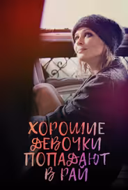 Хорошие девочки попадают в рай