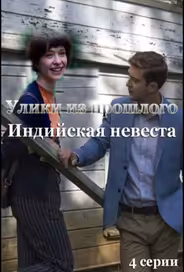Улики из прошлого. Индийская невеста