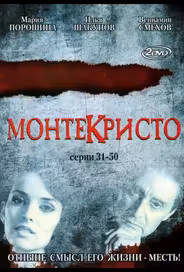Монтекристо