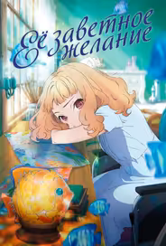 Её заветное желание