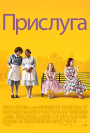 Прислуга