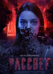 Рассвет