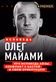 Олег Майами. Исповедь